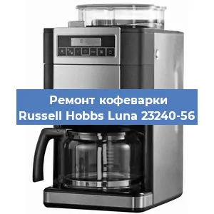 Замена термостата на кофемашине Russell Hobbs Luna 23240-56 в Волгограде